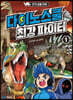 다이노스쿨 최강 파이터 1