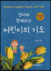 엄마와 함께하는 어린이의 기도