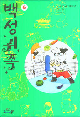 백성귀족 6 특장판