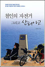 철인의 자전거 그리고 산티아고