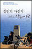 철인의 자전거 그리고 산티아고