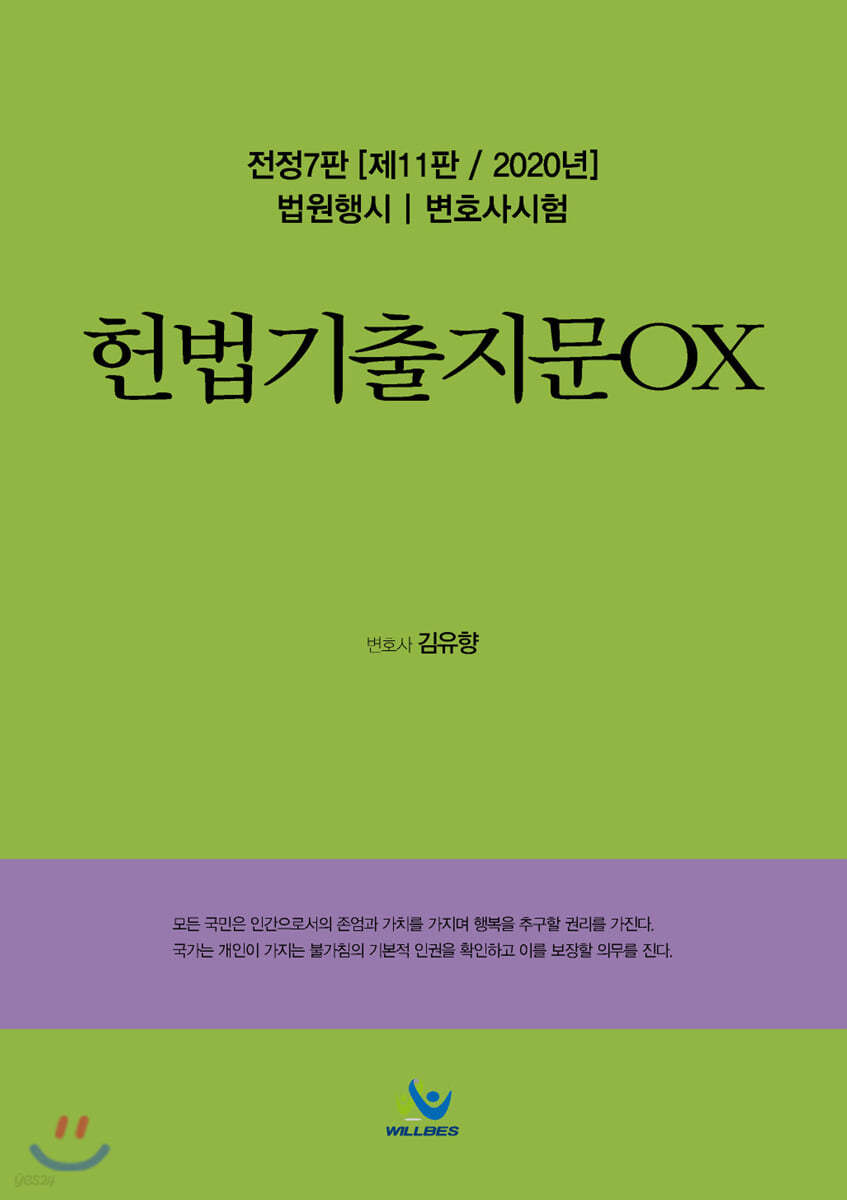 2020 헌법기출지문OX