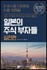 일본의 주식 부자들 실천편