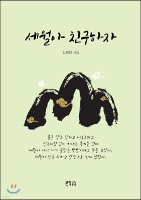 세월아 친구하자