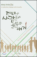 재미난 사람들의 쓸쓸한 얘기