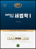 2020 임팩트 세법학 1