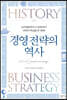 경영 전략의 역사