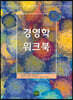 경영학 워크북
