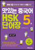 맛있는 중국어 HSK 5급 단어장