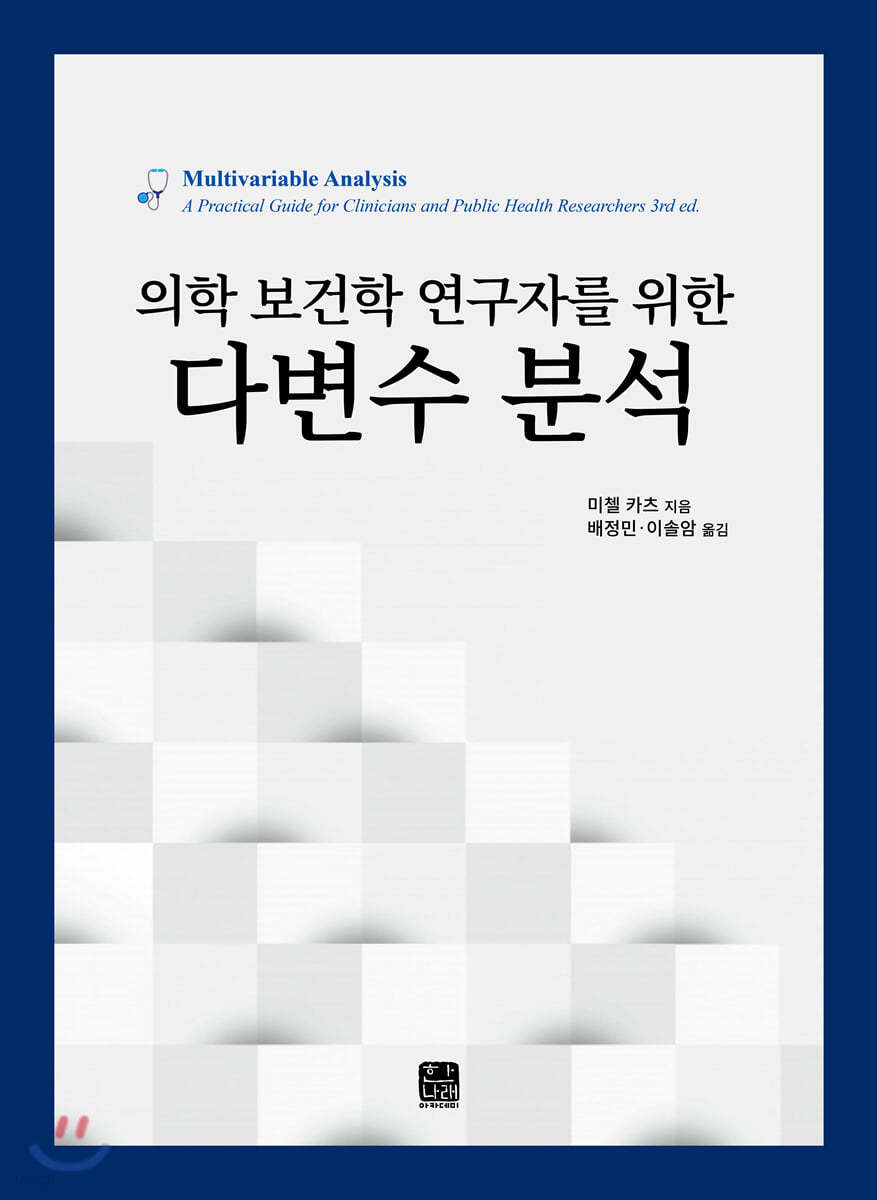 의학 보건학 연구자를 위한 다변수 분석