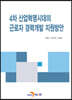 4차 산업혁명시대의 근로자 경력개발 지원방안