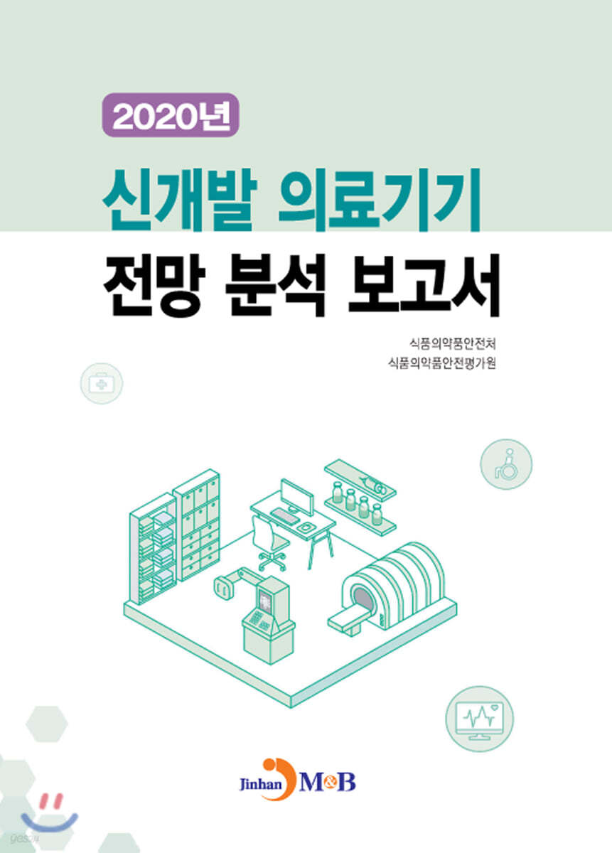 2020년 신개발 의료기기 전망 분석 보고서