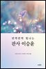 반짝반짝 빛나는 판사 이승윤
