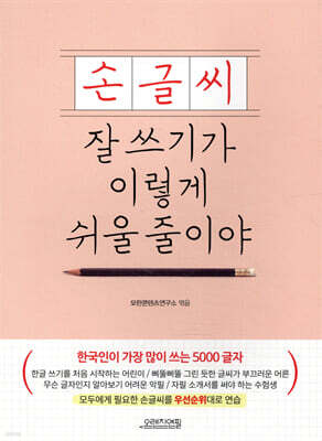 손글씨 잘 쓰기가 이렇게 쉬울 줄이야