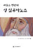 아토스 성산의 성 실루아노스