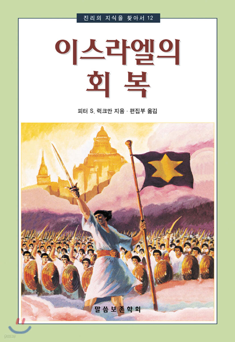 이스라엘의 회복