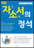 현직교사가 알려 주는 대입 자기소개서의 정석