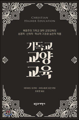 기독교 교양교육