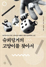 슈뢰딩거의 고양이를 찾아서