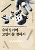 슈뢰딩거의 고양이를 찾아서