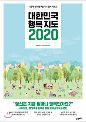 대한민국 행복지도 2020