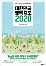 대한민국 행복지도 2020