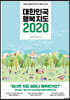 대한민국 행복지도 2020