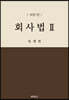 회사법 2