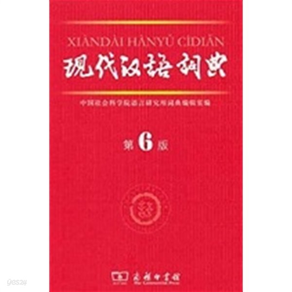 Xiandai Hanyu Cidian (Hardcover)