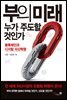 부의 미래, 누가 주도할 것인가
