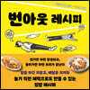 번아웃 레시피