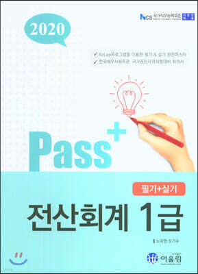 2020 Pass+ 전산회계 1급 필기+실기