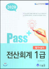 2020 Pass+ 전산회계 1급 필기+실기