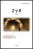 김동인 몽상록 (근현대 한국문학 읽기 41)