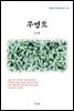 최서해 무명초 (근현대 한국문학 읽기 42)