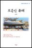 윤백남 보은단 유래 (근현대 한국문학 읽기 43)