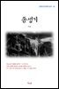 이상 종생기 (근현대 한국문학 읽기 45)