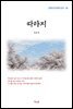 김유정 따라지 (근현대 한국문학 읽기 46)