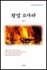 김동인 광염 소나타 (근현대 한국문학 읽기 47)