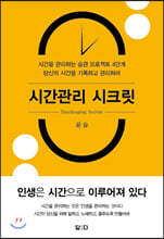 시간관리 시크릿