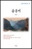 김동인 송동이 (근현대 한국문학 읽기 48)