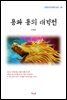 신채호 용과 용의 대격전 (근현대 한국문학 읽기 49)