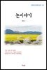 채만식 논이야기 (근현대 한국문학 읽기 50)