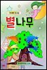 별나무
