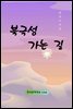 북극성 가는 길