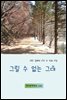 그릴 수 없는 그대