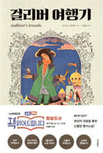 걸리버 여행기