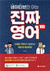 네이티브만 아는 진짜 영어 100