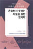 존중받지 못하는 자들을 위한 정치학