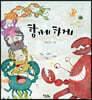 함께하게
